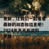 2024年天天彩资料更新，让我们一起看看最新的动态和信息吧！2024年天天彩资料更新