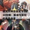 脑洞大师圣诞关卡9和10攻略：解谜与冒险的冬季盛宴