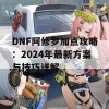 DNF阿修罗加点攻略：2024年最新方案与技巧详解