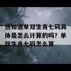 想知道单双生肖七码具体是怎么计算的吗？单双生肖七码怎么算