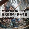 想知道香港澳门6合彩开奖结果吗？快来看看这张查询表！