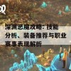 深渊恶魔攻略: 技能分析、装备推荐与职业赛事表现解析