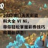 2023澳门天天彩资料大全 VI Ni，带你轻松掌握彩券技巧和最新动态！