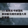 ccc复刻关卡掉落机制详解与提升掉落几率的策略