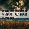 家彩网提供精准开机号与试机号，助力彩民提升中奖概率