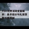 FGO月神活动全面解析：关卡设计与礼装获取攻略揭秘