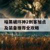 暗黑破坏神2刺客加点及装备推荐全攻略