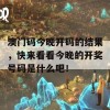 澳门码今晚开码的结果，快来看看今晚的开奖号码是什么吧！