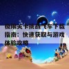 极限关卡挑战飞车下载指南：快速获取与游戏体验攻略