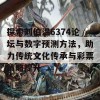 探索刘伯温6374论坛与数字预测方法，助力传统文化传承与彩票策略提升