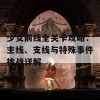 少女前线全关卡攻略：主线、支线与特殊事件挑战详解