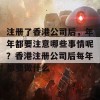 注册了香港公司后，年年都要注意哪些事情呢？香港注册公司后每年都要做什么