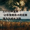 23599神童网 - 让你发现孩子的无限潜力与成长之路