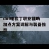 dnf帕拉丁职业辅助加点方案详解与装备推荐