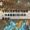 今天的竞彩分析与推荐，快来看看8月6日的赛事吧！