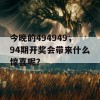 今晚的494949，94期开奖会带来什么惊喜呢？