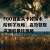 FGO自由关卡掉落术阶棋子攻略：高效获取资源的最佳策略