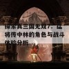 探索真三国无双7：猛将传中林的角色与战斗体验分析