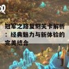 冠军之路复刻关卡解析：经典魅力与新体验的完美结合