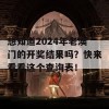 想知道2024年老澳门的开奖结果吗？快来看看这个查询表！