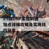 85级DNF柔道刷图加点详细攻略及实用技巧分享