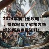 2024年澳门全攻略，带你轻松了解东方新经的所有免费资料！