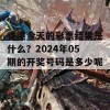 香港今天的彩票结果是什么？2024年05期的开奖号码是多少呢？