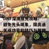 DNF深渊反光攻略：避免光头现象，提高通关成功率的技巧与策略