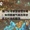 澳门秋冬旅游穿搭攻略：如何根据气候选择舒适又时尚的服饰