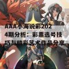 AAA小海说彩2024期分析：彩票选号技巧与精彩艺术作品分享