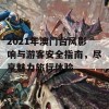 2021年澳门台风影响与游客安全指南，尽享魅力旅行体验