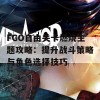 FGO自由关卡燃烧主题攻略：提升战斗策略与角色选择技巧