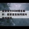 音游关卡BGM排名解析：探索音乐如何提升游戏体验