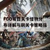 FGO每日关卡怪物分布详解与刷关卡策略指南