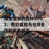 探索深渊的森林RPG2：奇幻冒险与社交合作的完美结合