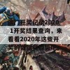 澳门开奖记录2020 1开奖结果查询，来看看2020年这些开奖的数据和趋势吧！