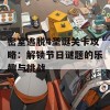 密室逃脱4圣诞关卡攻略：解锁节日谜题的乐趣与挑战