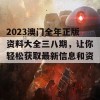 2023澳门全年正版资料大全三八期，让你轻松获取最新信息和资源！