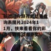 新澳门今期开奖结果查询表图片2024年11月，快来看看你的彩票号码有没有中奖！