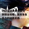 DNF深渊药剂领取与刷取全攻略，提高角色实力的秘密武器