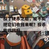 投了硬币之后，能不能把它们收回来呢？投币能收回吗