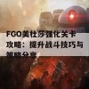 FGO美杜莎强化关卡攻略：提升战斗技巧与策略分享