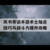 天书奇谈手游术士加点技巧与战斗力提升攻略