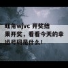 旺角wjvc 开奖结果开奖，看看今天的幸运号码是什么！