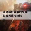 追寻彩虹背后的故事：彩虹男孩rainbow