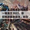 王中王资料大全料大全一精准王2023，带你畅游最新资讯，助你决胜千里！