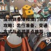 深圳到香港和澳门旅游攻略：出行准备、交通方式与必游景点推荐