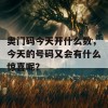 奥门码今天开什么数，今天的号码又会有什么惊喜呢？