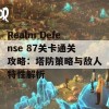 Realm Defense 87关卡通关攻略：塔防策略与敌人特性解析