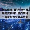 想知道澳门的平特一肖最新资料吗？澳门平特一肖资料大全分享给你！